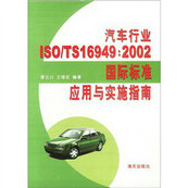 Õý°æ£©Æû³µÐÐÒµISO/TS16949£º2002¹ú¼Ê±ê×¼Ó¦ÓÃÓëʵ