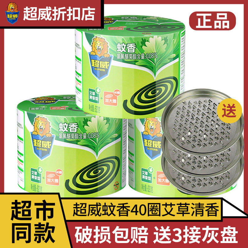 超威蚊香40圈家用驱蚊艾草清香型盘香微烟非无烟送接灰盘防蚊正品,洗护清洁剂/卫生巾/纸/香薰,盘香/灭蟑香/蚊香盘,淘宝优惠券,粉丝福利购,淘宝优惠卷