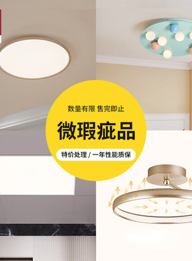 【微瑕疵品】德国柏曼吸顶灯 产品瑕疵 介意慎拍 售完即止