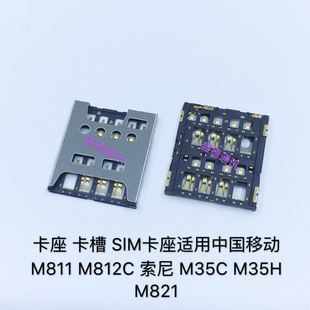 M35H 索尼 M811 卡座 M821 SlM卡座适用中国移动 M35C M812C 卡槽