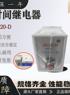 原装正品时间继电器 JS20D 10S 30S 60S AC36V 断电延时 配底座