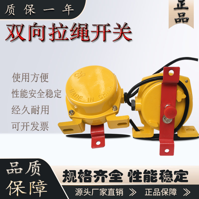 输送带急停保护双向拉绳开关万亚
