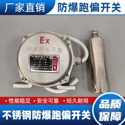 BKPT1-12-30不锈钢防爆跑偏开关