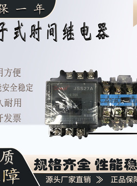 JSS27A-1X/1电子式时间继电器JJS27A-1D/1 JS27A-1/1延时继电器