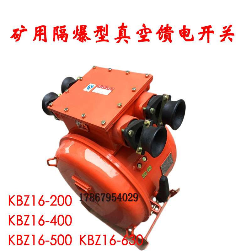 矿用隔爆型真空馈电开关KBZ16-200 KBZ16-400 KBZ16-500KBZ16-630