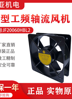 JF20060HBL2/HBL4小型工频机柜散热轴流风风机风扇铜JF28080HBL2