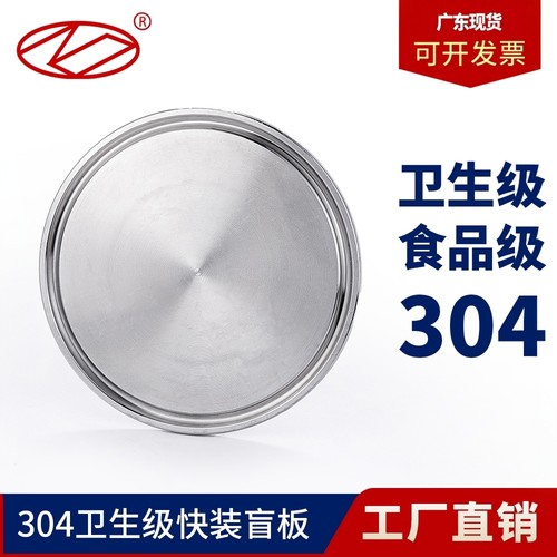 广东现货卫生级盲板食品不锈304