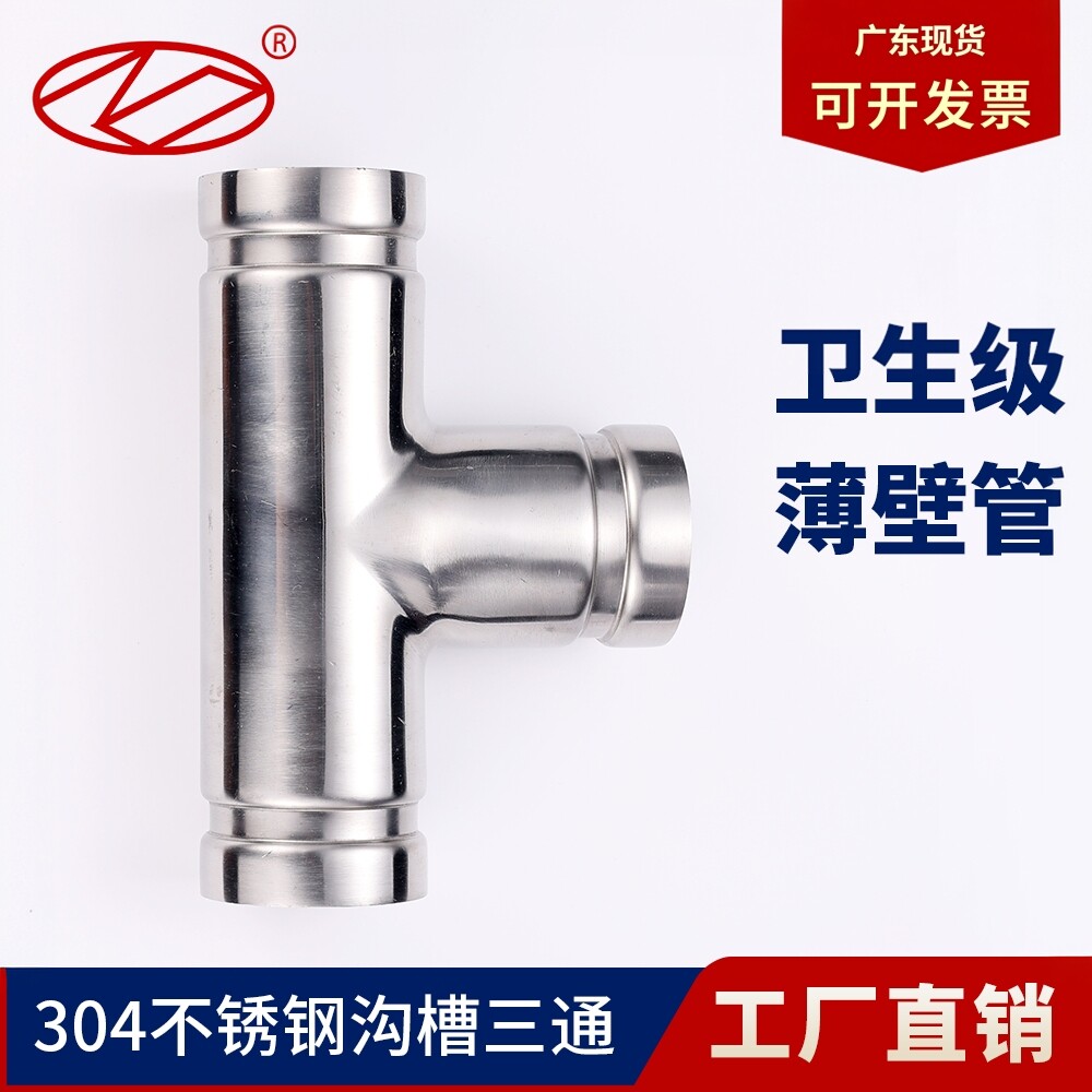 广东厂家给排水沟槽三通不锈钢