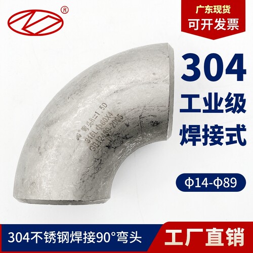 广东现货不锈钢焊接90度弯头1D