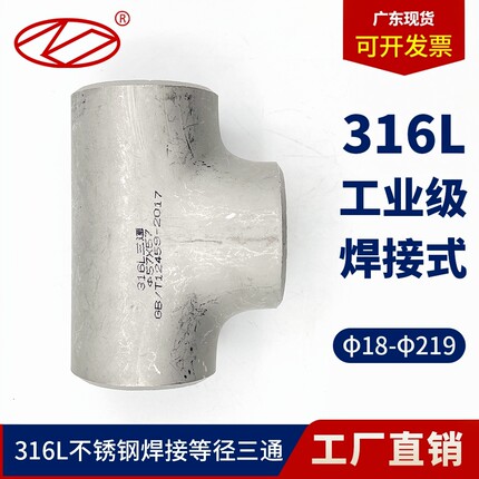 316L不锈钢三通工业级等径三通压制焊接三通无缝冲压三通18-219