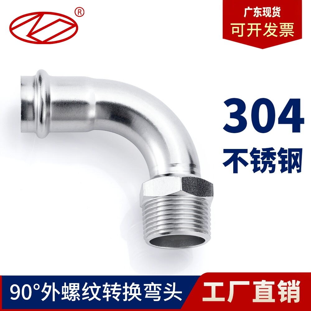 广东现货双卡压外丝90°弯头304