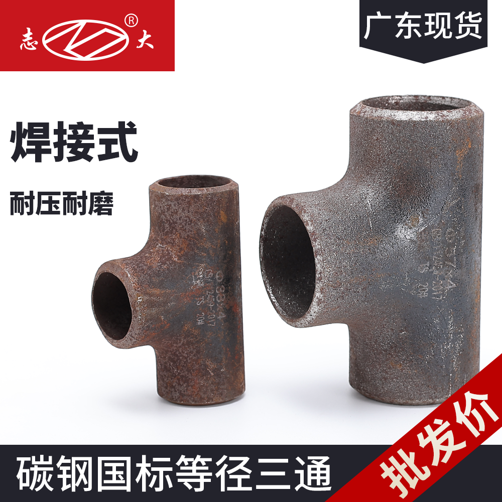 国标无缝三通碳钢焊接正三通冷拔三通无缝冲压等径变径三通2寸4寸,基础建材,三通,淘宝优惠券,粉丝福利购,淘宝优惠卷