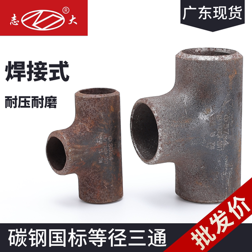 广东现货碳钢等径三通国标无缝