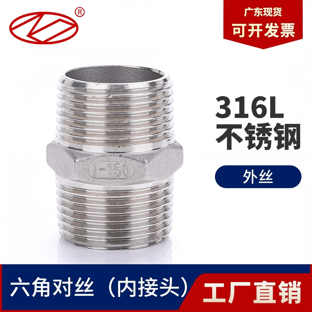 佛山现货316对丝内接316L不锈钢