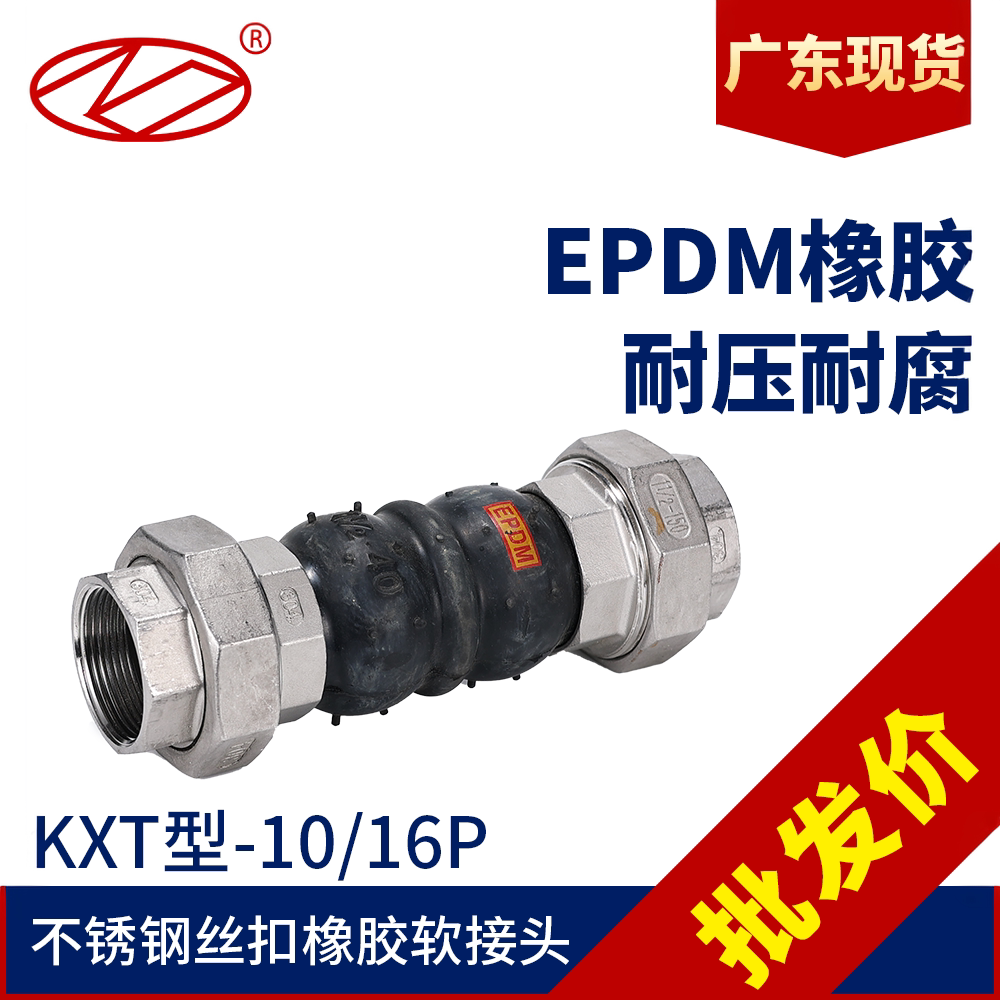 广东现货不锈钢丝口KXT软接头
