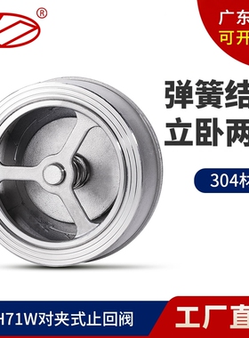 304不锈钢H71W-16P对夹式止回阀PN16单向阀止逆阀耐高温4分6分2寸