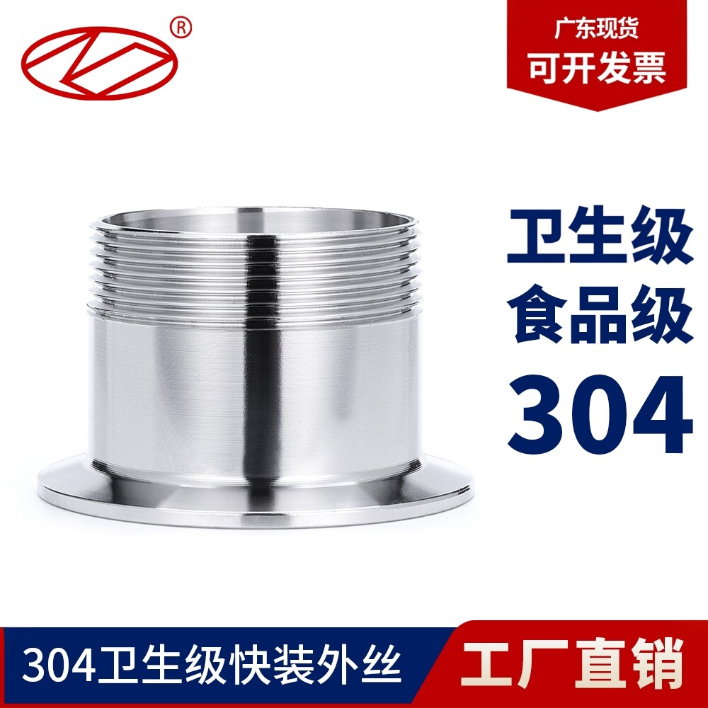 304不锈钢卫生级快装外丝卡箍外螺纹接头快接丝扣卡盘快速外牙4分