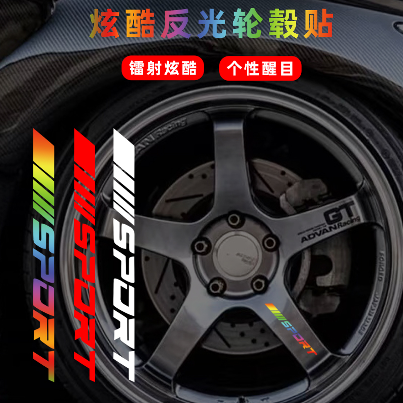 汽车轮毂反光贴轮胎防撞运动sport改装个性创意装饰贴纸防水车贴