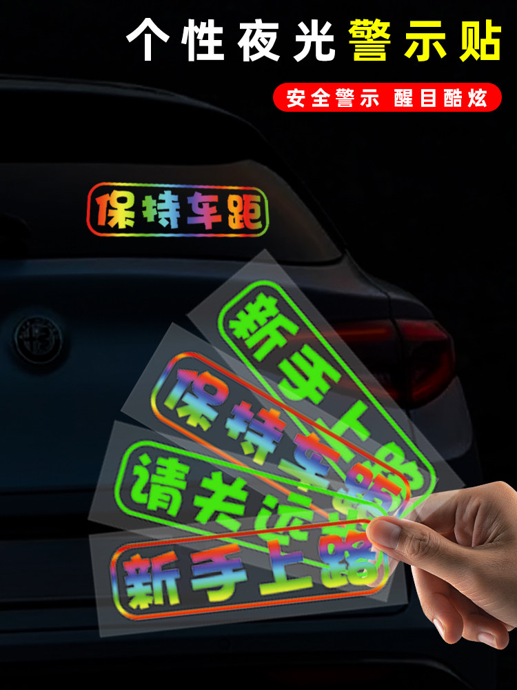 汽车反光贴夜间防追尾警示注意新手上路个性划痕创意保持车距标字