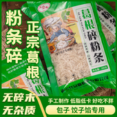 正宗农家手工葛根粉条碎粉丝包子包饺子包盒子专用家用馅料商用