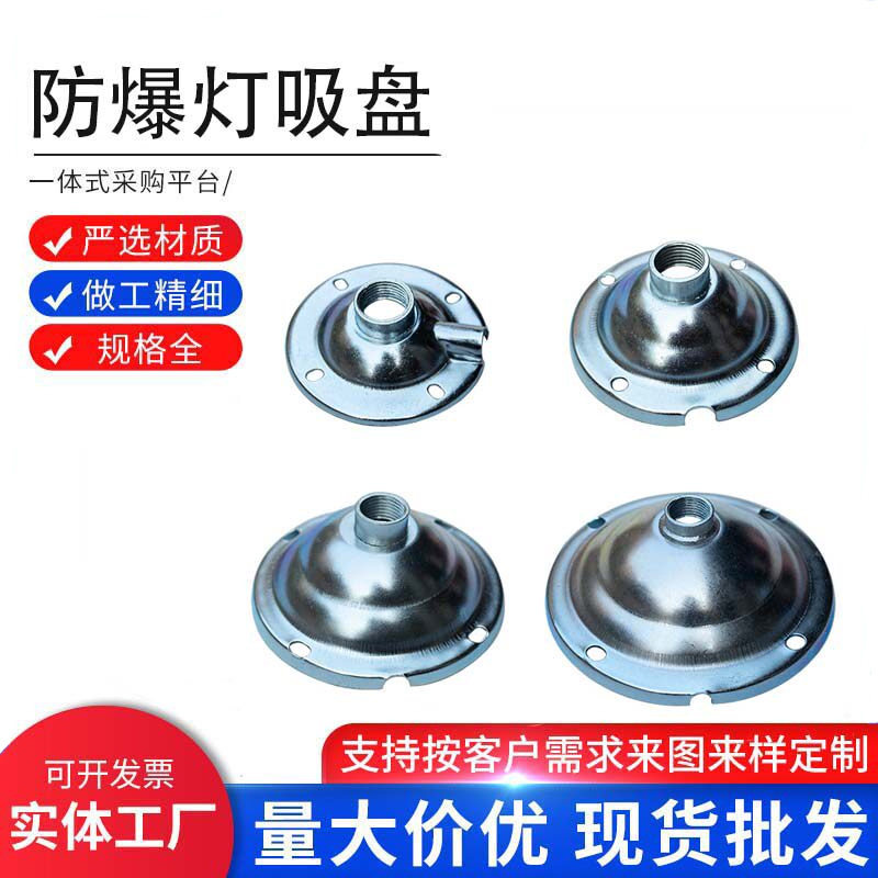 盛利达防爆灯配件6分吸盘图片