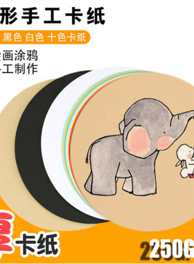 圆形卡纸彩色画画黑色白色牛皮纸加厚幼儿园手工绘画厚硬白圆卡纸