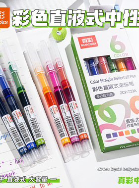 真彩直液式速干彩色中性笔小学生划重点标记笔DIY手账彩绘笔套装