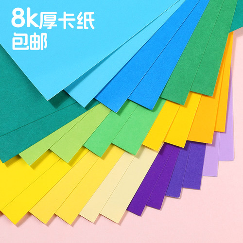 8k彩色卡纸美术画画diy手工卡纸