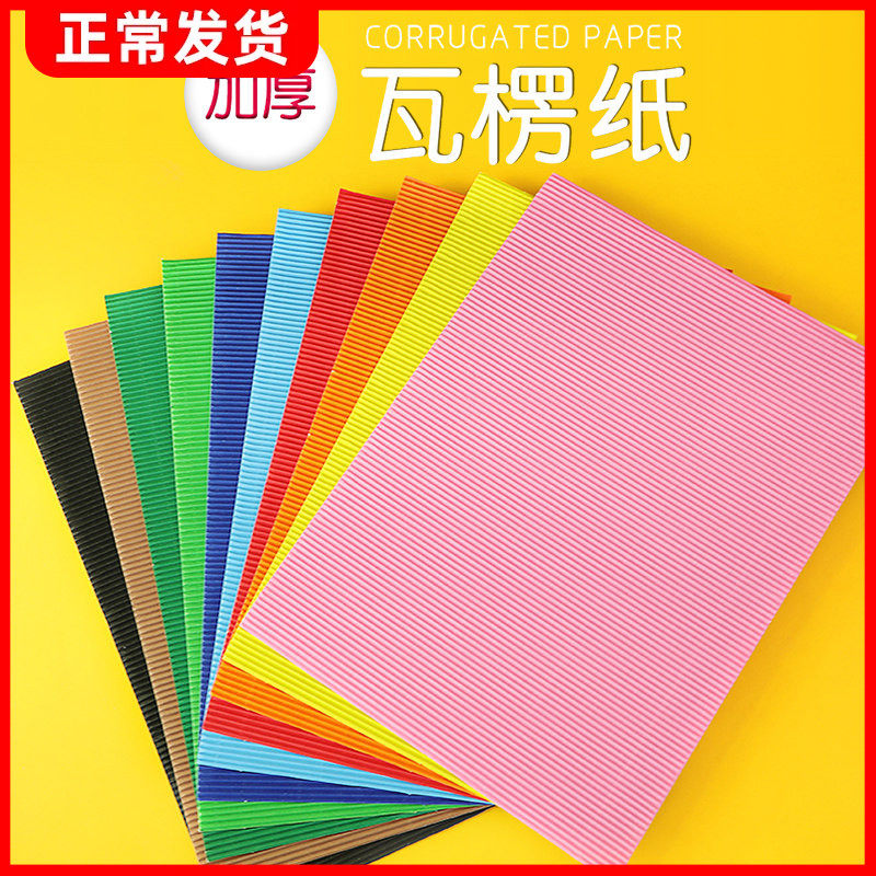 a4彩色瓦楞纸幼儿园手工材料纸diy立体作品加厚小学生彩纸波浪纸