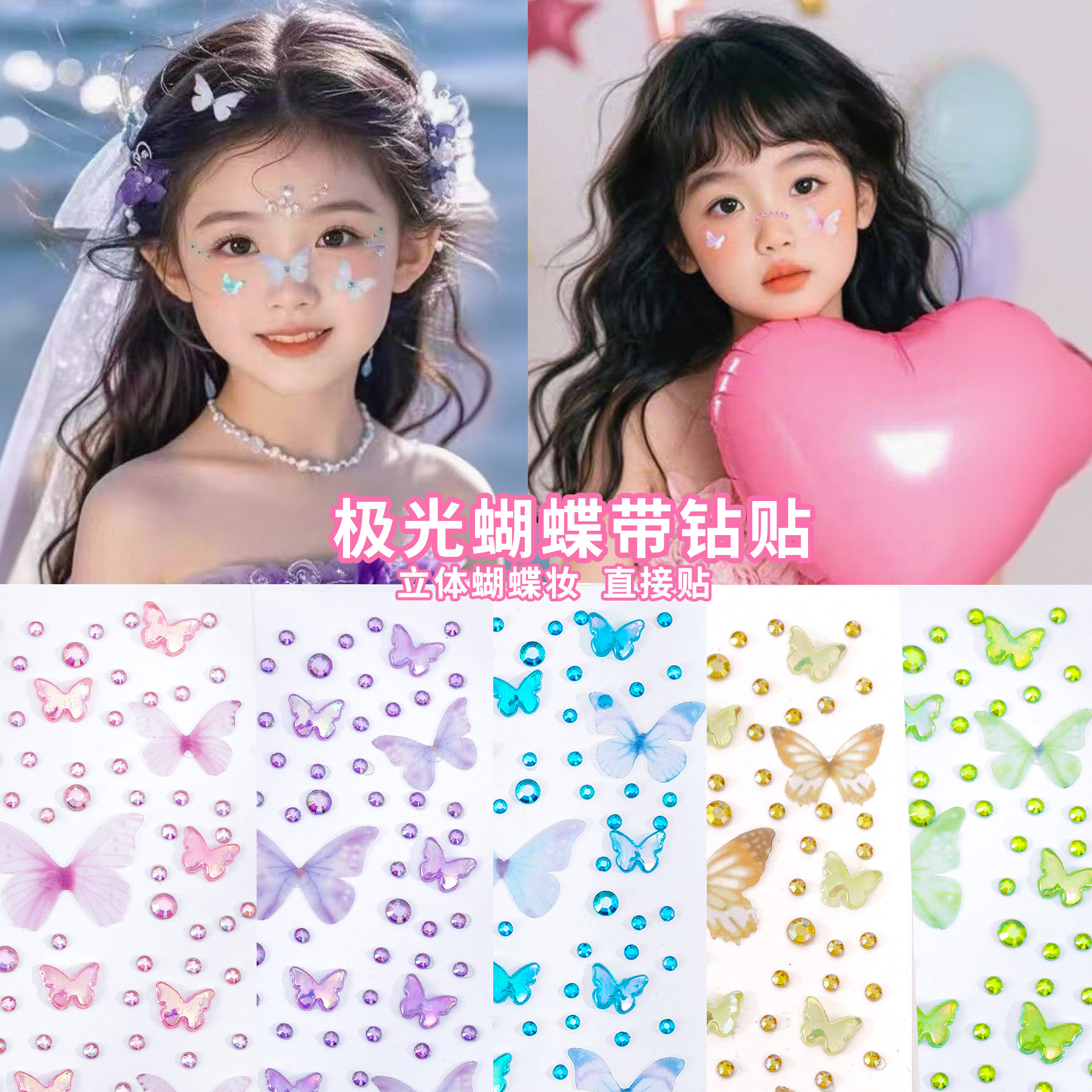 儿童舞台妆蝴蝶贴纸带背胶