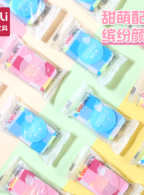 得力文具71064橡皮擦多彩糖果色小清新学生擦得干净像皮独立包装