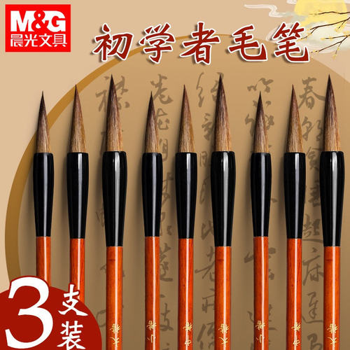 晨光毛笔书画文房四宝书法练字笔