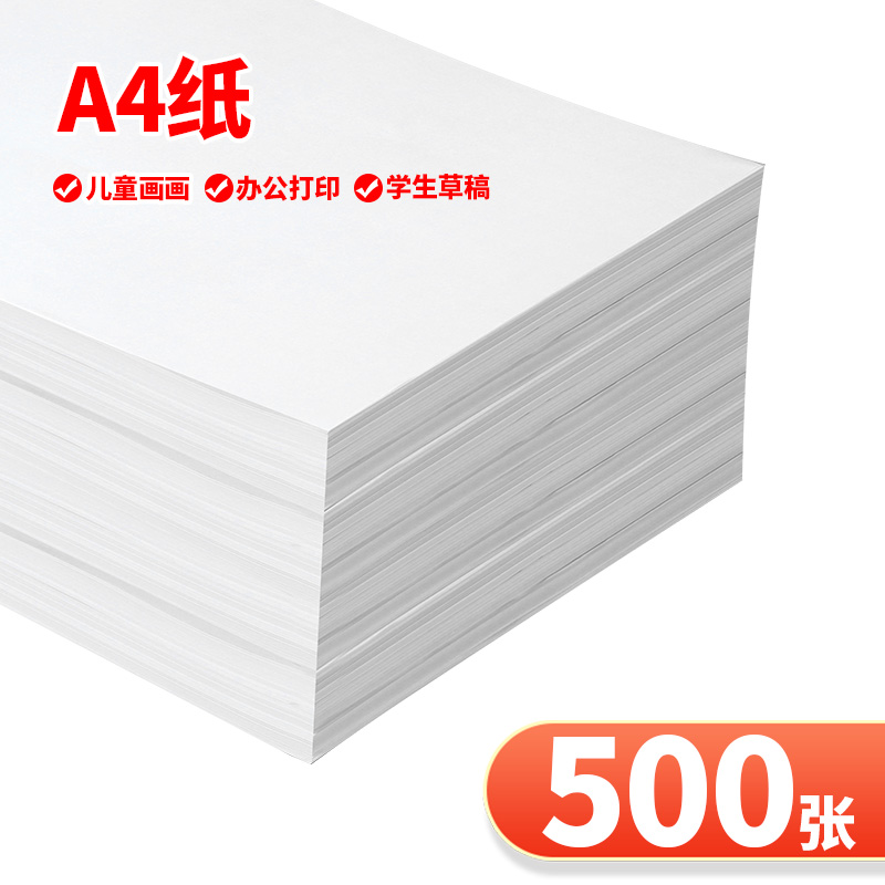 A4纸70克白色复印纸画画纸草稿纸