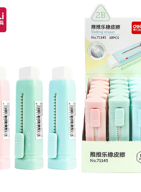 得力71145推推乐橡皮擦小学生用推拉式按动锁扣不易断裂儿童像皮