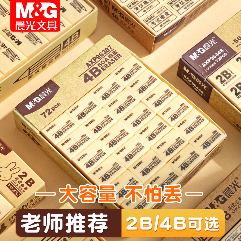 晨光多规格橡皮擦少屑擦得干净