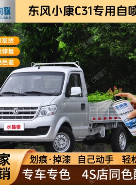 东风小康C31 C32 C35专用白色黑色自喷漆金属漆划痕修复车漆油漆