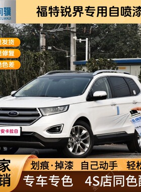 福特锐界专用白色黑色自喷漆金属漆划痕修复补漆笔车漆油漆