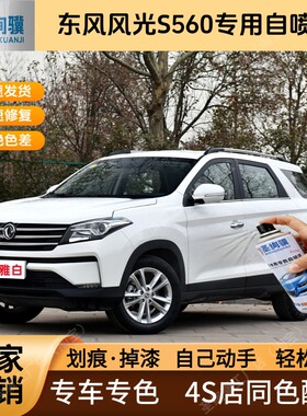 东风风光S560专用白色黑色自喷漆金属漆划痕修复补漆笔车漆油漆