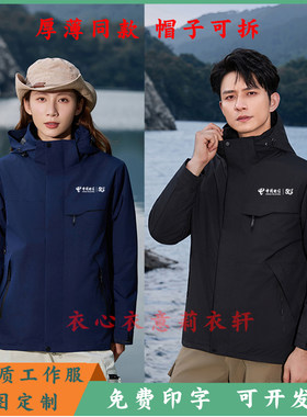 中国电信工作服冲锋衣定制