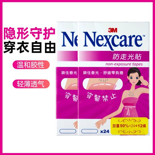 3M耐适康足贴防走光贴Nexcare隐形V领领口内衬衫裙子肩带双面粘胶