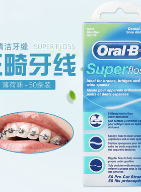 Oral-B欧乐B牙线 Super floss正畸牙线 薄荷味道50条装台湾正品