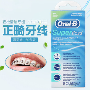 台湾正品 Oral 薄荷味道50条装 floss正畸牙线 B欧乐B牙线 Super