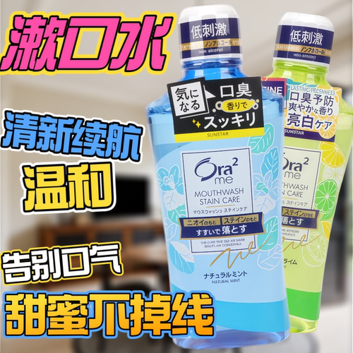 日本ora2皓乐齿果味无刺激无酒精漱口水去口气漱口水