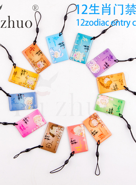 生肖滴胶卡  生肖卡 ID卡 IC卡 定制卡 门禁卡指纹锁卡电梯卡订制