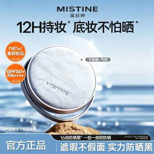 Mistine蜜丝婷防晒气垫遮瑕自然持久控油不易脱妆底妆持妆新品