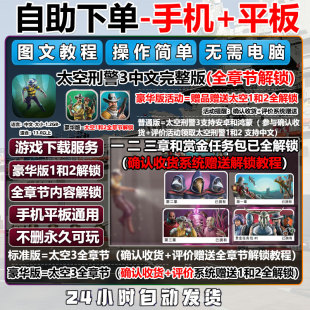 太空刑警3手机游戏中文完整太空刑警1+2SpaceMarshals全解锁教程