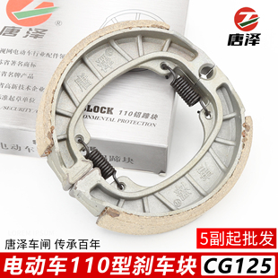 唐泽刹车蹄块电动车电摩刹车片110鼓刹片CG125刹车制动块绿皮刹片