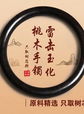 百年雷击老桃木手镯女桃木手镯官