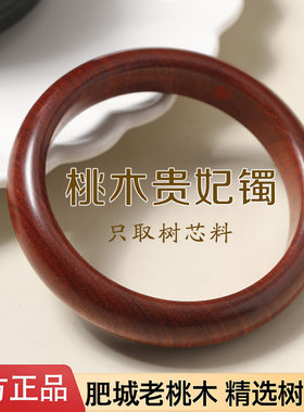 保真天然桃木贵妃手镯雷击百年红