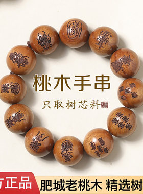 天然雷击桃木枣木手串雕刻九字真